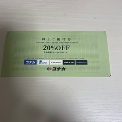 コナカ　株主優待券　20%OFF