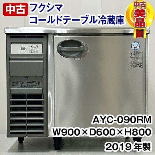 フクシマガリレイ コールドテーブル冷蔵庫 AYC-090RM 2019年製  厨房機器 R5-0020