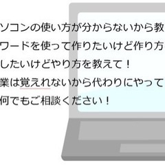 【終了】パソコン関係行って教えます！