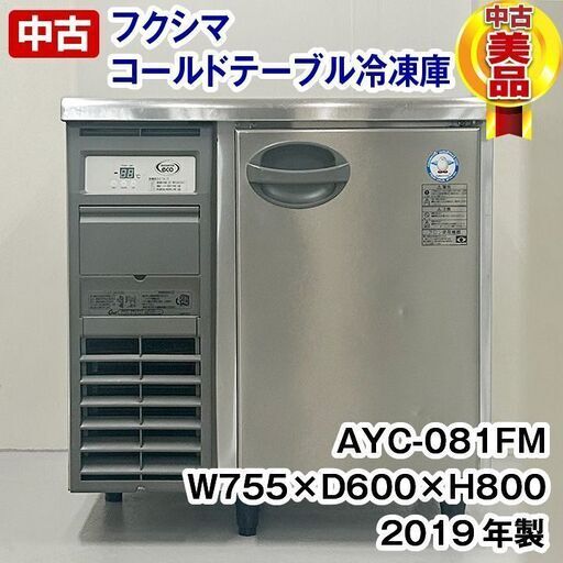 フクシマガリレイ コールドテーブル冷凍庫　AYC-081FM　2019年製　中古　厨房機器　R5-0023