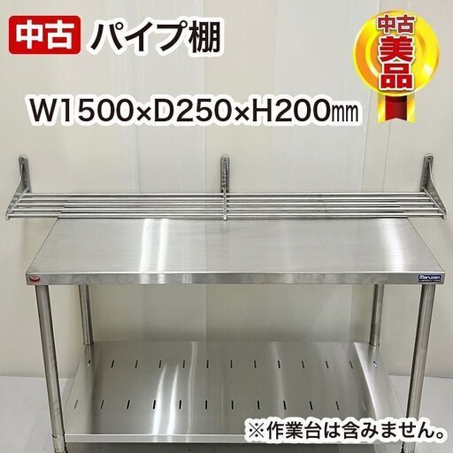 パイプ棚　1500×250×200　中古　厨房用品　板金　収納棚　R5-0027