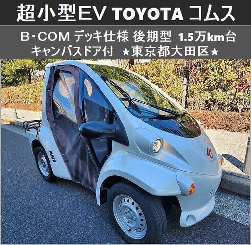 ☆超小型EV《 TOYOTAコムス B・COM 》デッキ仕様 後期型 キャンバス