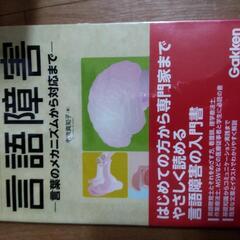 「絵でわかる言語障害 : 言葉のメカニズムから対応まで」

