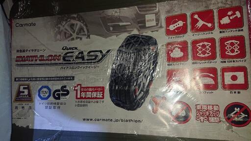 【ご成約いただきました】【引き取りに来てくださる方限定】【新品】【未開封】【未使用】QE1L バイアスロンクイックイージー★軽バン軽トラサイズ ☆【新品】【未開封】【未使用】☆QE1L バイアスロンクイックイージー