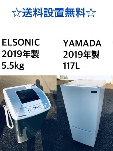 ★✨送料・設置無料★ 2019年製✨家電セット 冷蔵庫・洗濯機 2点セット