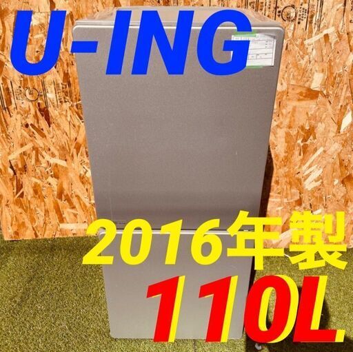11706 U-ING 一人暮らし2D冷蔵庫 2016年製 110L 2月23、25、26日八尾市 条件付き配送無料！