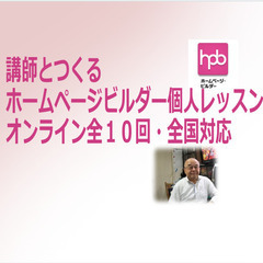 【全国・オンライン・10回】講師とつくるホームページビルダー作成...