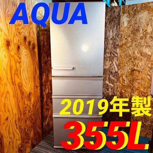 11701 AQUA 大容量4D冷蔵庫 2019年製 355L 2月23、25、26日八尾市 条件付き配送無料！