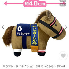 新品 タグ付 競馬★BIG! 大きな サクラローレル ぬいぐるみ...