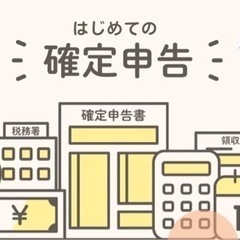 確定申告のやり方を教えていただけませんか？