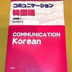 [決まりました] コミュニケーション韓国語 会話編1  CD付き