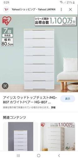 新品　アイリス　ウッドトップチェスト