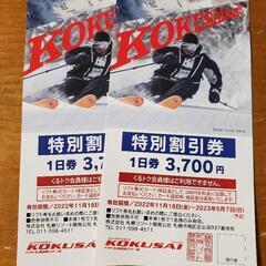札幌国際スキー場 リフト割引券