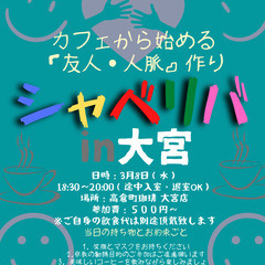 3/8(水) 〜シャべリバin『『大宮』』〜 開催☆「友人・人脈...