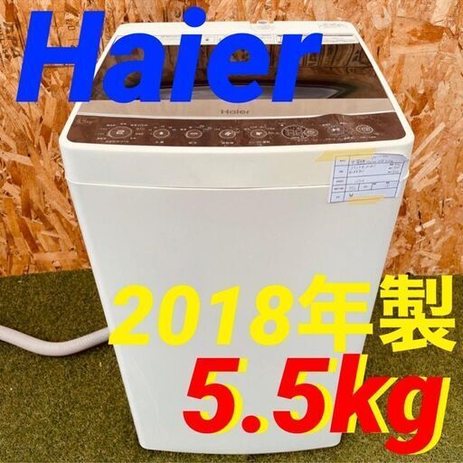 11719 Haier 一人暮らし洗濯機 2018年製 5.5kg 2月25、26日 門真市 条件付き配送無料！