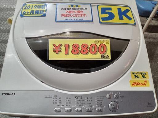配送可【東芝】5k洗濯機★2019年製　クリーニング済/6ヶ月保証付　管理番号12102