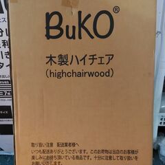 売約済み！B808-2【2000円にてお譲り】BuKO 木製ハイ...