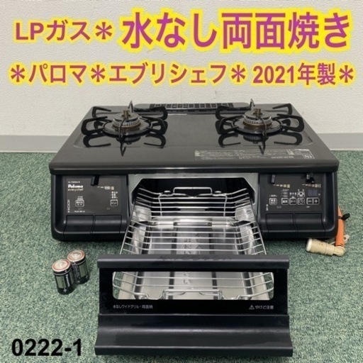 【ご来店限定】＊パロマ プロパンガスコンロ エブリシェフ 2021年製＊0222-1