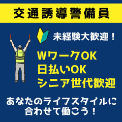 【成田市】週1日～勤務OK！｜交通誘導の警備業務｜無資格・未経験OK