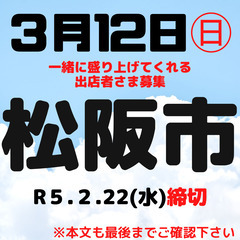 【3/12】松阪アドバンスモール駐車場内にてマルシェ