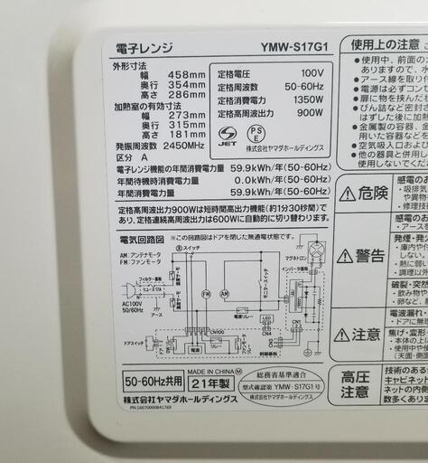 【美品】ヤマダ電機オリジナル フラット電子レンジ［YMW-S17G1］2021年製品