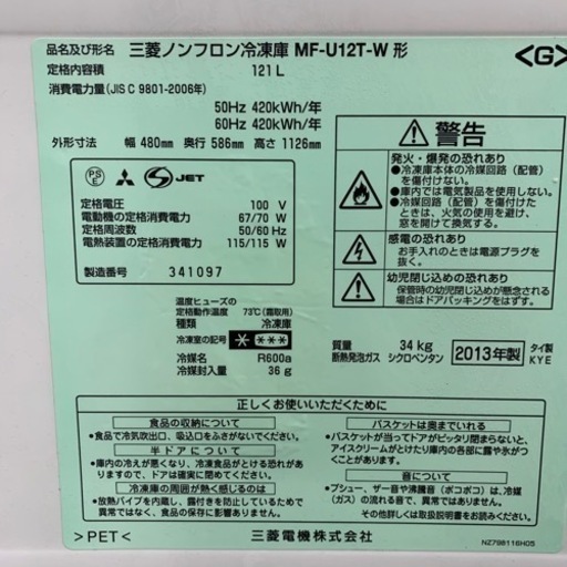 3/2終NH 2013年製 三菱 ノンフロン 冷凍庫 MF-U12T-W 121L 1ドア MITSUBISHI フリーザー 菊倉E