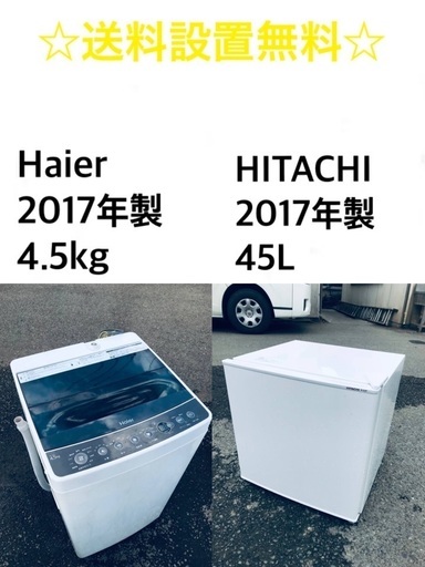 ★送料・設置無料✨★ 2017年製✨家電セット 冷蔵庫・洗濯機 2点セット