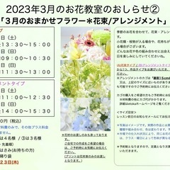 さいたま市南区　武蔵浦和駅徒歩5分　2023年3月「おまかせフラワー」生花レッスン ＊大人の方クラス＊キッズクラスの画像