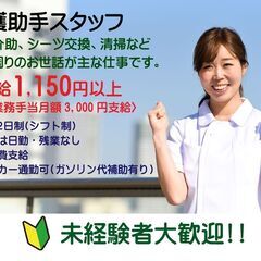 未経験者歓迎・資格不問　看護助手の仕事で介護の基本を学んでみませんか！患者さんやご家族から信頼されるお仕事ですよ！ 時給1150円+交通費　別途手当支給有　日勤・定時終了　シフト制による完全週休2日制　★マイカー・バイク通勤OKの画像