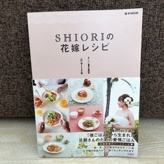 【お話し中】SHIORIの花嫁レシピ　和洋中114品　レシピ本