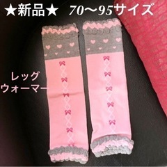 ☆新品☆70〜95サイズ レッグウォーマー　ピンク色リボン柄　靴...