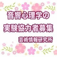 2月23日(木)朝8時からの実験に協力して頂ける方を募集しており...