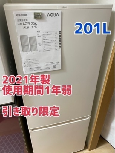 2/23-3/5引き取り限定‍♀️2021年製 冷蔵庫AQR-20K 201L