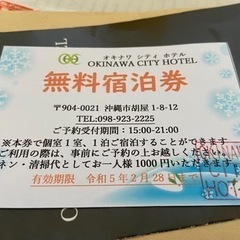 【値下げ】オキナワシティホテル　ペア宿泊券
