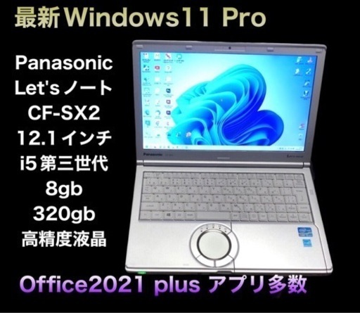 ❤️Panasonic12.1インチ③CF-SX2/i5第三世代/メモリ8gb/高画質液晶 /Win11/Office2021/アプリ多数すぐ使える