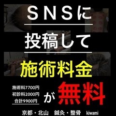 SNSに投稿して施術料金¥0キャンペーン