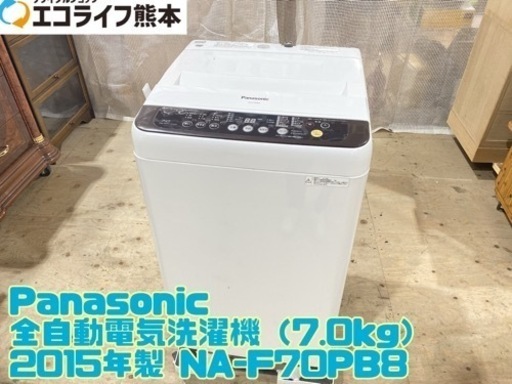 【C1-0222】Panasonic 全自動電気洗濯機（7.0kg） 2015年製 NA-F70PB8