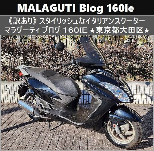 ★マラグーティBlog160ie(訳あり)スタイリッシュなイタリアンスクーター★東京/大田区【下取OK】