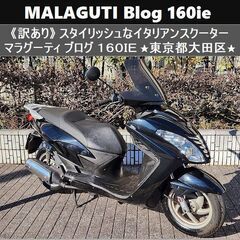 ★マラグーティBlog160ie(訳あり)スタイリッシュなイタリ...