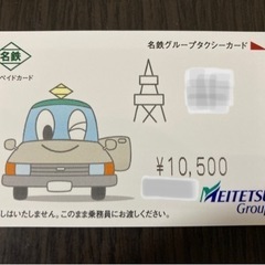 タクシーカード10500円分　名鉄グループ　未使用品