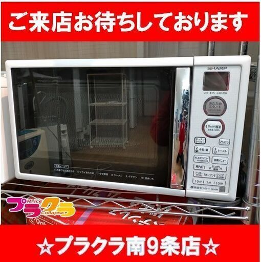 k297　オーブンレンジ　シャープ　RE-CE3-KW　2016年　送料A　カード決済可能　札幌　プラクラ南9条店