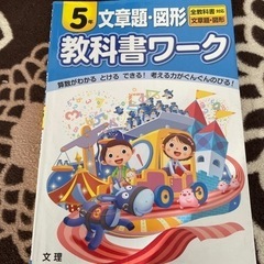 教科書ワーク📙５年　文章問題、図形