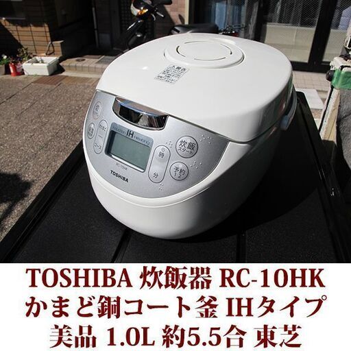 TOSHIBA 炊飯器 RC-10HK かまど銅コート釜 IHタイプ 美品 2017年製造 東芝 美品