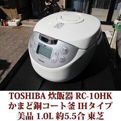 TOSHIBA 炊飯器 RC-10HK かまど銅コート釜 IHタ...