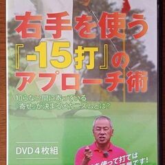 ゴルフ《マイナス15打》　片山 晃のDVD4枚組