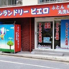【江東区】コインランドリー「東陽３丁目店」　清掃スタッフ募集！！