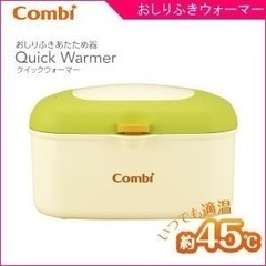 【至急】Combi コンビ おしりふきウォーマー クイックウォー...