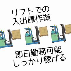 ☆高時給1400円！＃残業もありで稼げる　リフトでの入出庫作業