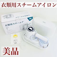 【ネット決済】【F】美品☆衣類用スチームアイロン ホワイト HS-07