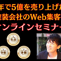 3/13「2年で5億を売り上げた塗装会社のWeb集客術」オンライ...